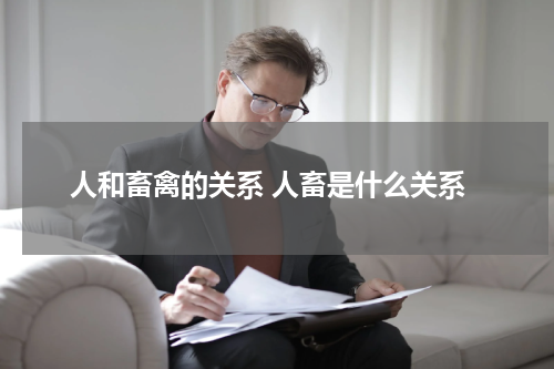 人和畜禽的关系 人畜是什么关系