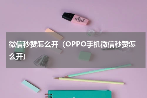 微信秒赞怎么开（OPPO手机微信秒赞怎么开）