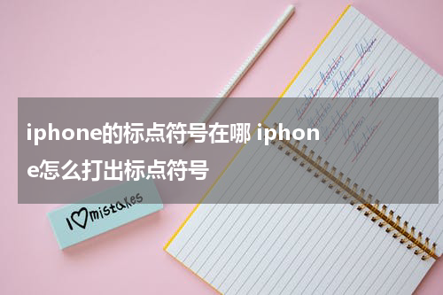 iphone的标点符号在哪 iphone怎么打出标点符号