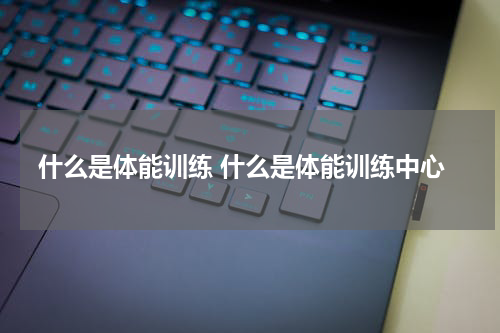 什么是体能训练 什么是体能训练中心