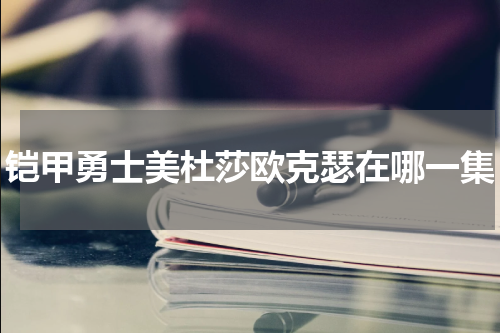 铠甲勇士美杜莎欧克瑟在哪一集