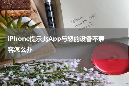 iPhone提示此App与您的设备不兼容怎么办