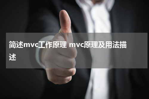 简述mvc工作原理 mvc原理及用法描述
