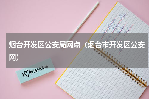 烟台开发区公安局网点（烟台市开发区公安网）