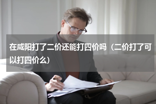 在咸阳打了二价还能打四价吗（二价打了可以打四价么）