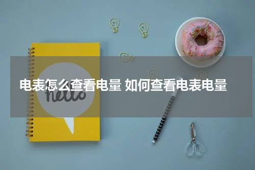 电表怎么查看电量 如何查看电表电量