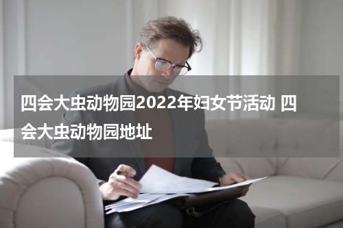 四会大虫动物园2022年妇女节活动 四会大虫动物园地址