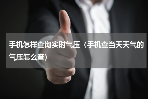 手机怎样查询实时气压（手机查当天天气的气压怎么查）
