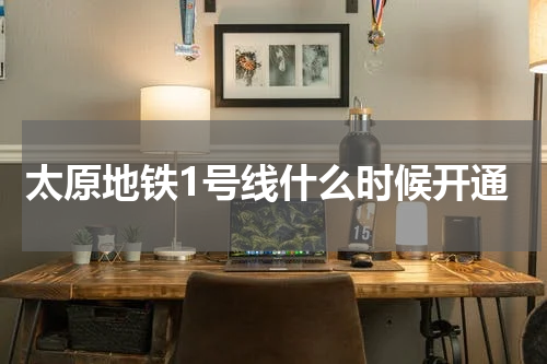 太原地铁1号线什么时候开通