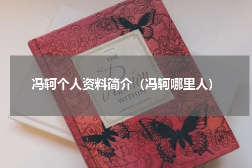 冯轲个人资料简介（冯轲哪里人）