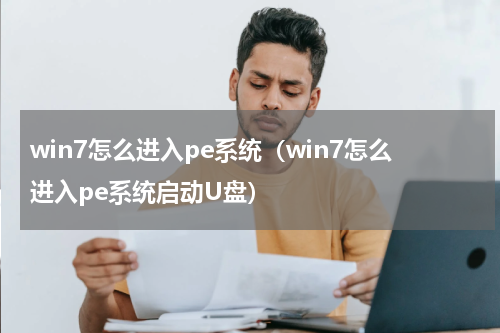 win7怎么进入pe系统（win7怎么进入pe系统启动U盘）