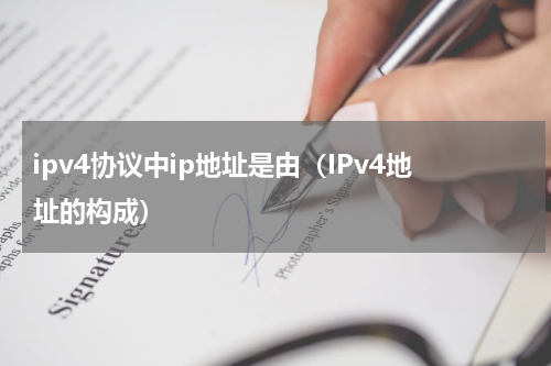 ipv4协议中ip地址是由（IPv4地址的构成）