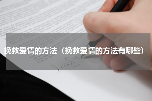 挽救爱情的方法（挽救爱情的方法有哪些）