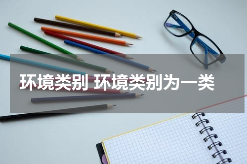环境类别 环境类别为一类
