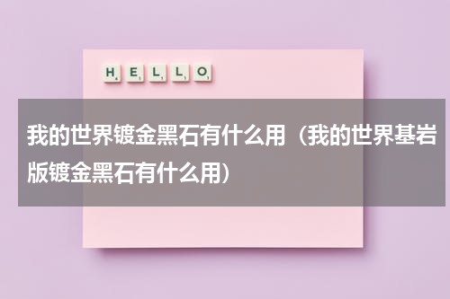 我的世界镀金黑石有什么用（我的世界基岩版镀金黑石有什么用）
