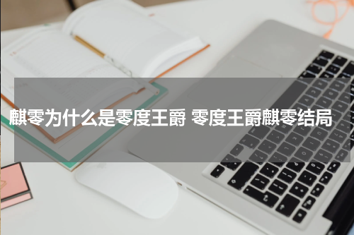 麒零为什么是零度王爵 零度王爵麒零结局