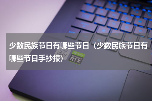 少数民族节日有哪些节日（少数民族节日有哪些节日手抄报）