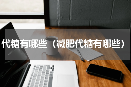 代糖有哪些（减肥代糖有哪些）