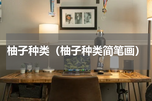 柚子种类（柚子种类简笔画）