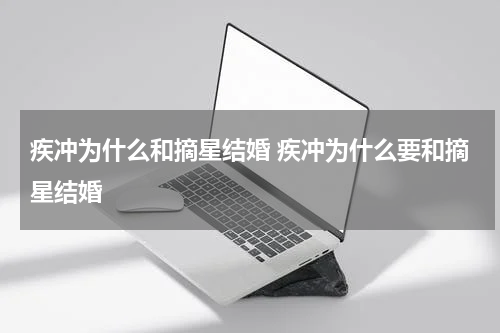 疾冲为什么和摘星结婚 疾冲为什么要和摘星结婚