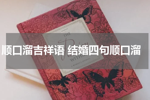 顺口溜吉祥语 结婚四句顺口溜