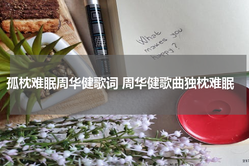 孤枕难眠周华健歌词 周华健歌曲独枕难眠