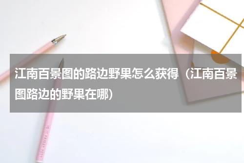 江南百景图的路边野果怎么获得（江南百景图路边的野果在哪）