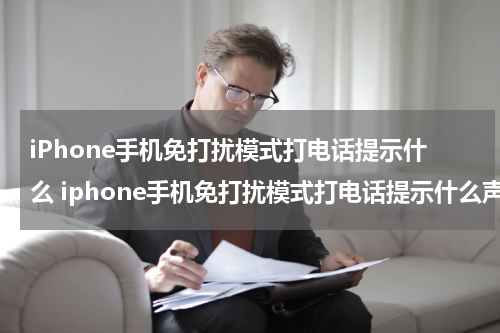 iPhone手机免打扰模式打电话提示什么 iphone手机免打扰模式打电话提示什么声音