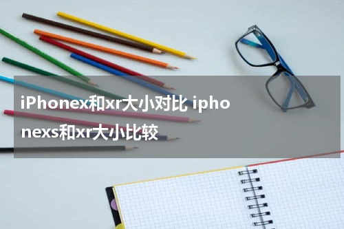 iPhonex和xr大小对比 iphonexs和xr大小比较