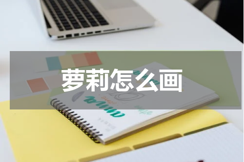萝莉怎么画