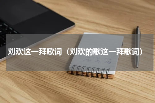 刘欢这一拜歌词（刘欢的歌这一拜歌词）