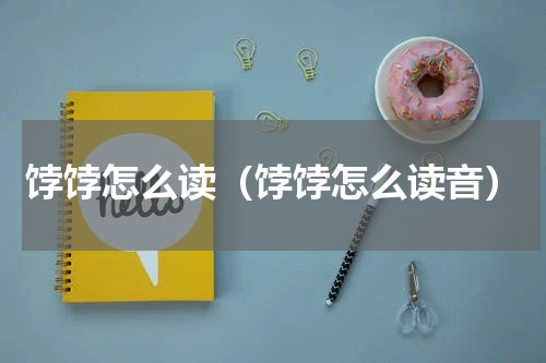 饽饽怎么读（饽饽怎么读音）