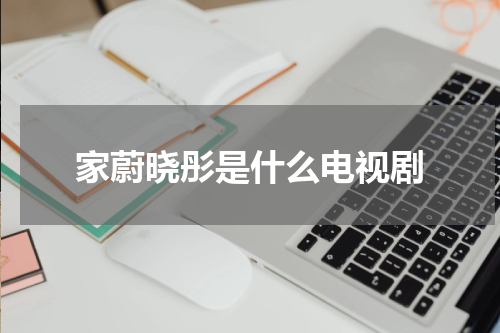 家蔚晓彤是什么电视剧