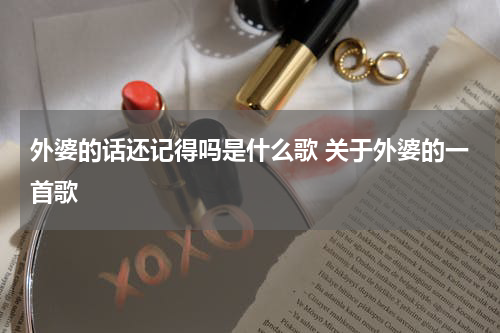 外婆的话还记得吗是什么歌 关于外婆的一首歌