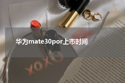华为mate30por上市时间