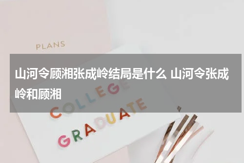 山河令顾湘张成岭结局是什么 山河令张成岭和顾湘