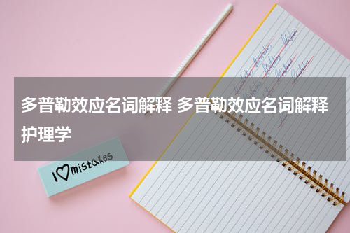 多普勒效应名词解释 多普勒效应名词解释护理学