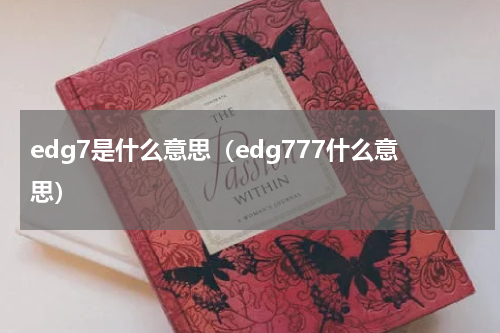 edg7是什么意思（edg777什么意思）