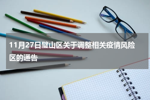 11月27日璧山区关于调整相关疫情风险区的通告