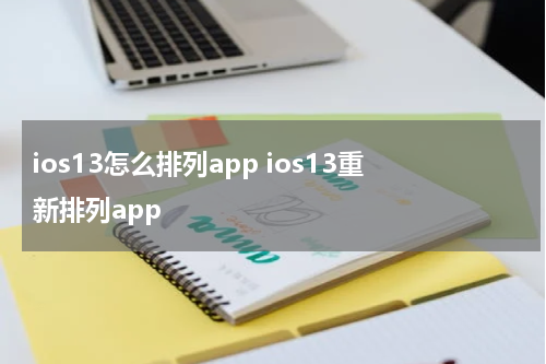 ios13怎么排列app ios13重新排列app