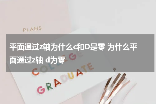平面通过z轴为什么c和D是零 为什么平面通过z轴 d为零