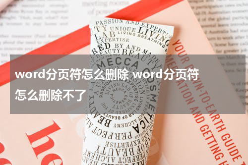 word分页符怎么删除 word分页符怎么删除不了