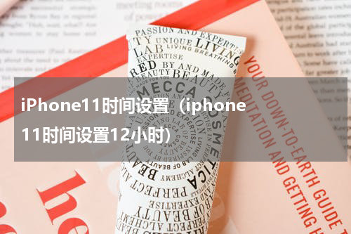 iPhone11时间设置（iphone11时间设置12小时）