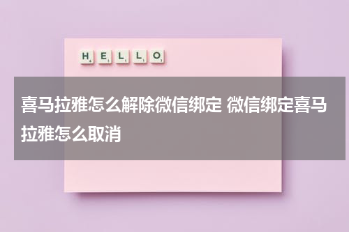 喜马拉雅怎么解除微信绑定 微信绑定喜马拉雅怎么取消