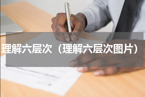 理解六层次（理解六层次图片）