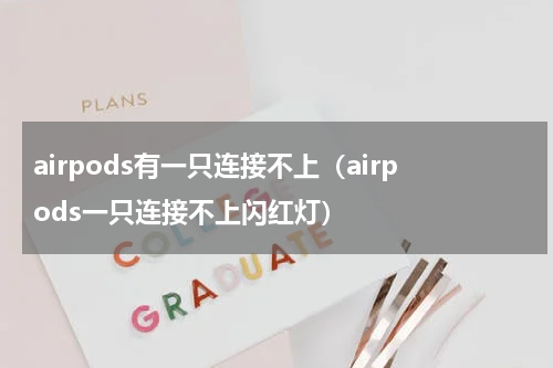 airpods有一只连接不上（airpods一只连接不上闪红灯）