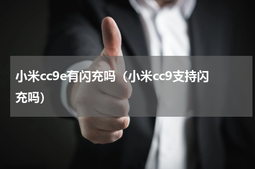 小米cc9e有闪充吗（小米cc9支持闪充吗）