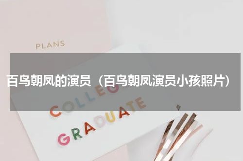 百鸟朝凤的演员（百鸟朝凤演员小孩照片）