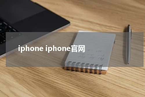 iphone iphone官网