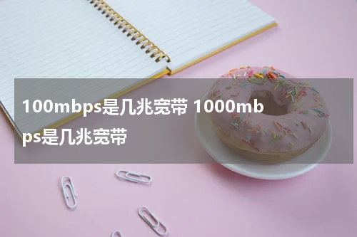 100mbps是几兆宽带 1000mbps是几兆宽带